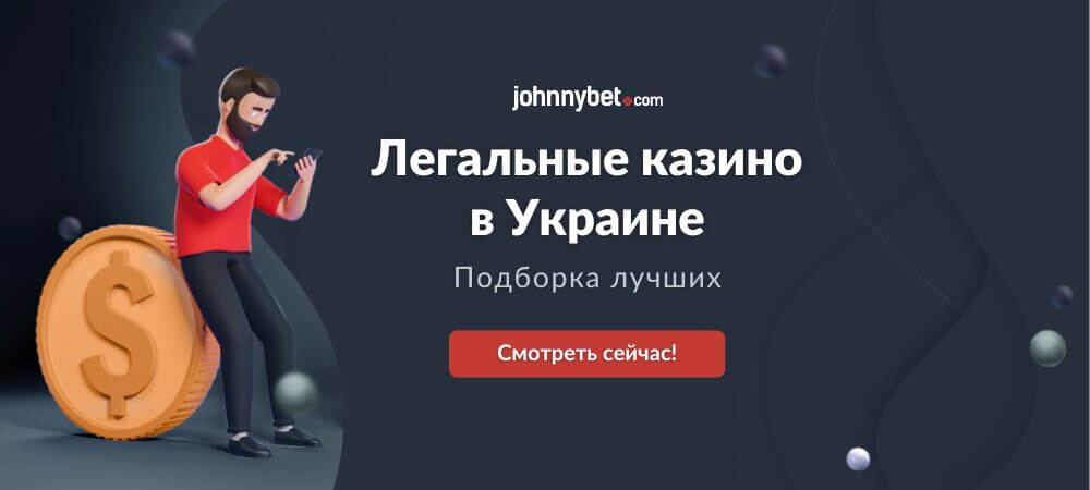 Легальные онлайн казино в Украине
