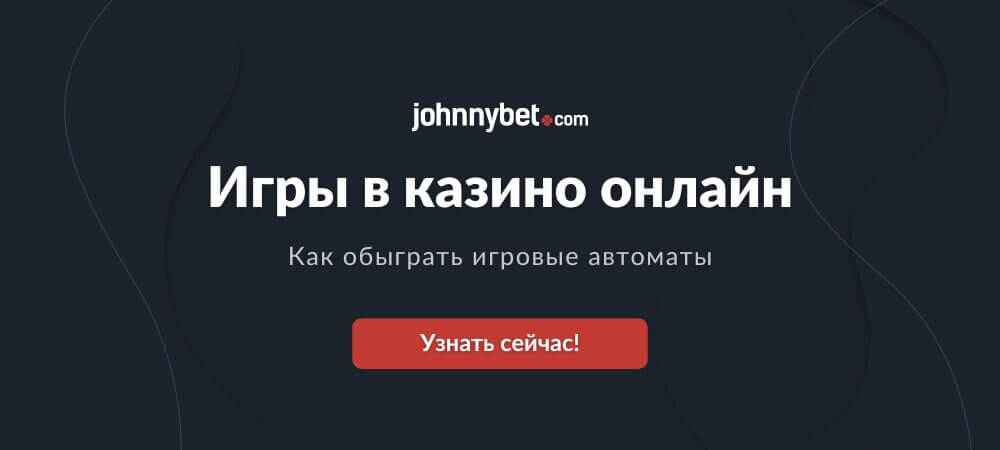 Как Обыграть Игровые Автоматы в Казино Онлайн