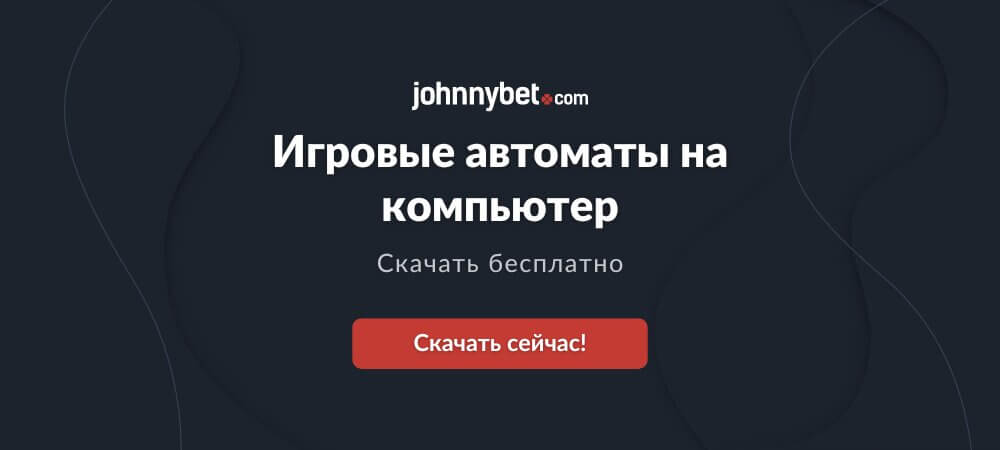 Скачать игровые автоматы бесплатно на компьютер