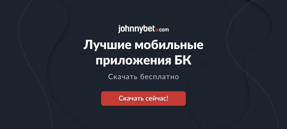 Скачать лучшие мобильные приложения БК