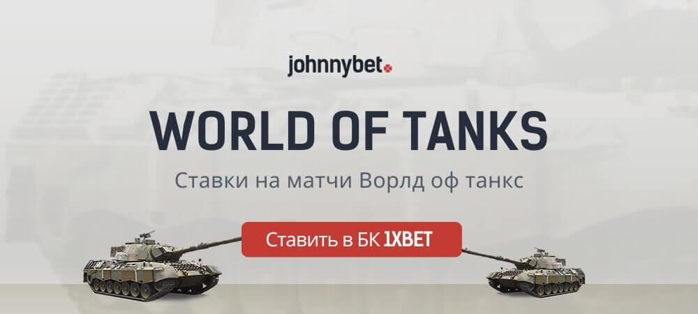Ставки на World of Tanks
