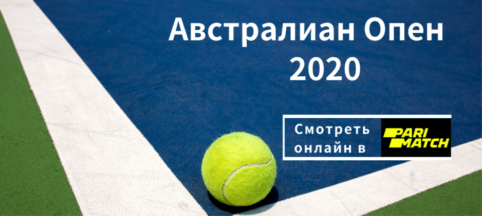 Австралиан Опен 2020 Смотреть Онлайн Прямой Эфир