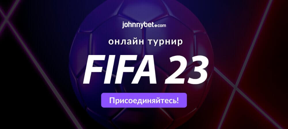 FIFA 23 онлайн турнир