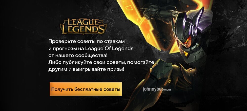 Ставки на League Of Legends
