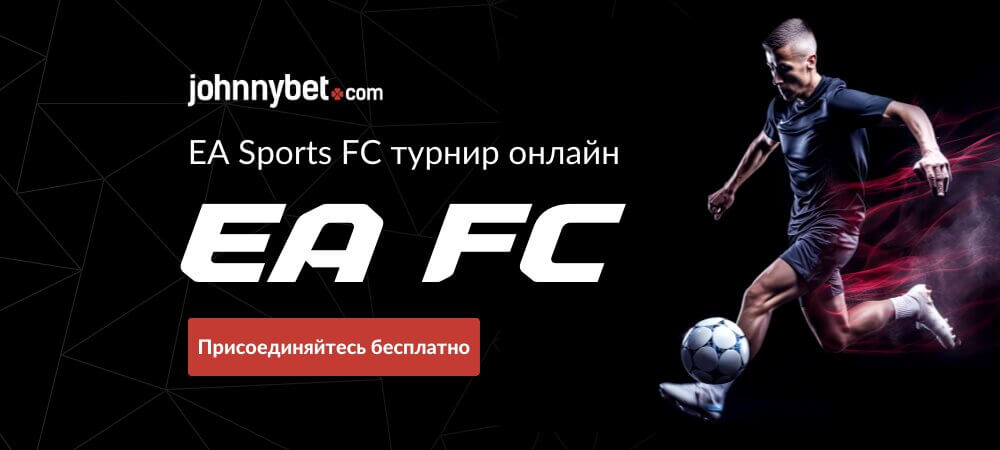 EA Sports FC турнир онлайн