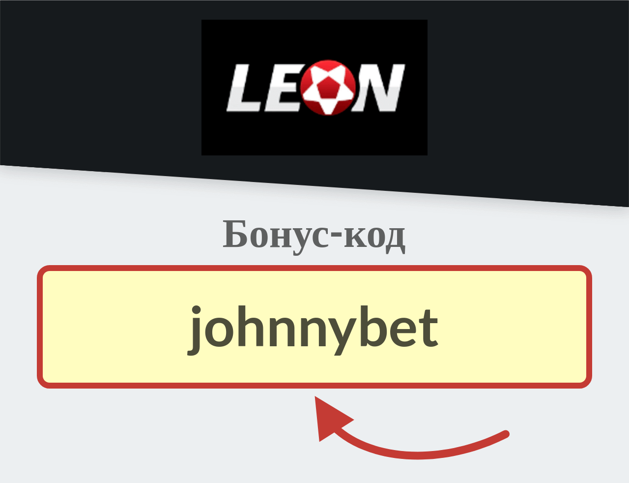 Leonbets бонус-код