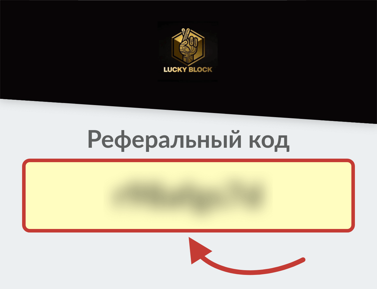 Lucky Block Реферальный код