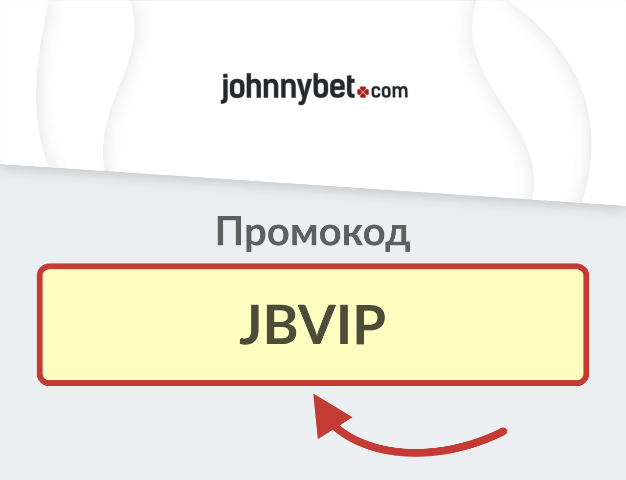 JohnnyBet промокод