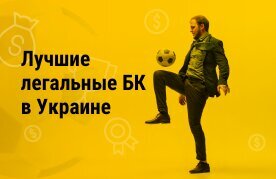 Legal bookmaker online ukraine