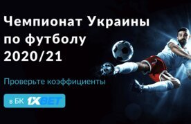 ставки на чемпионат украины по футболу