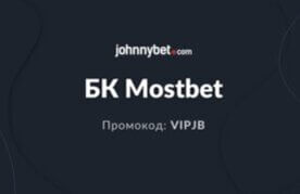 Promokod mostbet