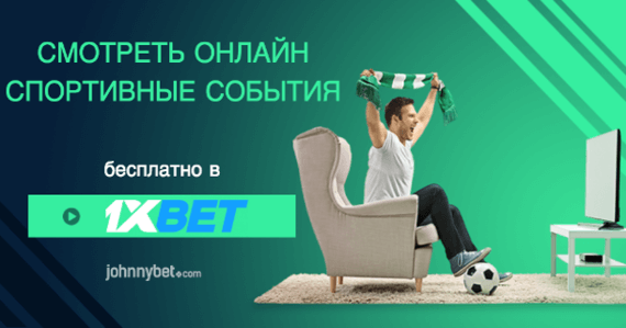 Смотреть спорт онлайн 1xbet играть покер арена онлайн бесплатно на русском