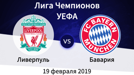 бавария ливерпуль прогноз букмекеров