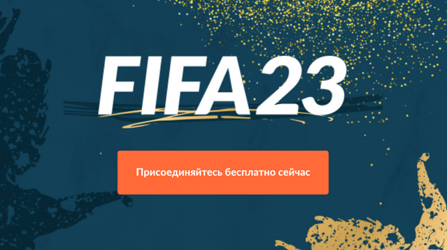 бесплатный турнир FIFA 23