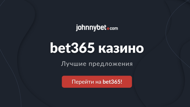 Бет365 казино