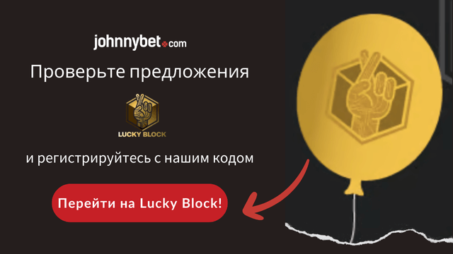 Lucky Block бонусы за регистрацию