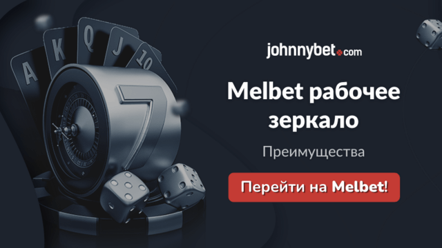 Рабочее зеркало Melbet плюсы