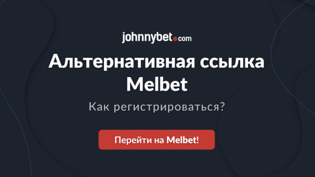 Мелбет зеркало регистрация