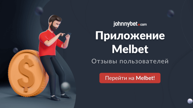 Приложение на телефон Melbet отзывы